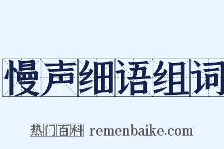 慢声细语组词是什么意思的图片